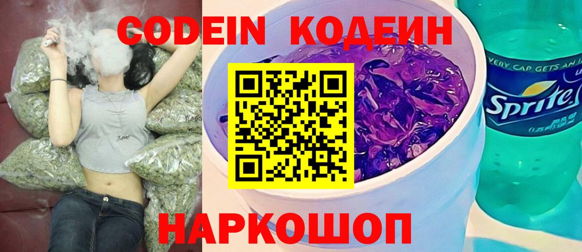 Черкесск  Кодеин Purple Drank  Вход с VPN  Кодеин напиток Lean (лин) 